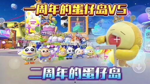 蛋仔派对一周年视频爆料,揭秘游戏幕后精彩瞬间